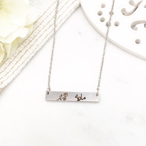 Adult Childrens Personalised Arabic Name Birth Month Flower Silver Engraved Bar Necklace Birthday Gift for Her, Mothers Day, Eid